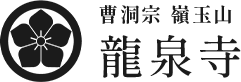 龍泉寺